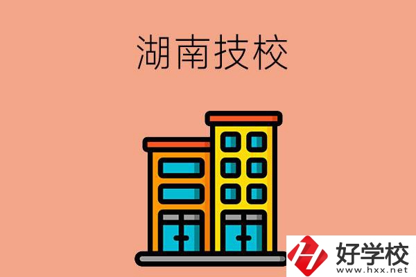 湖南排名前五的技校有哪些？為什么要選排名好的技校？