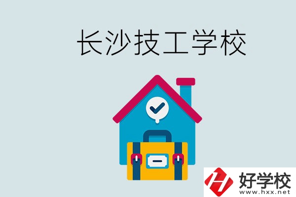長沙初中畢業(yè)生可以上的技校有哪些？技校生能升學嗎？