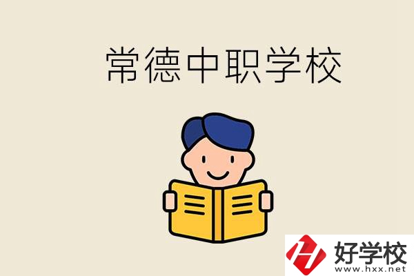 常德哪些中職學(xué)校排名好？選學(xué)校要不要看環(huán)境？