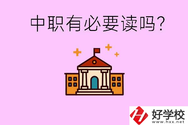 中職學(xué)校有必要上嗎？長沙有哪些好的中職？