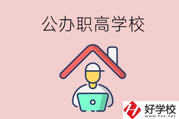 速看！岳陽(yáng)市有什么公辦的職高學(xué)校？