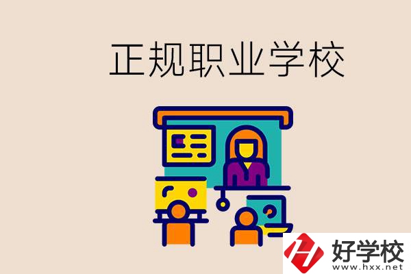 株洲正規(guī)職校有哪些？讀職校未來就業(yè)怎么辦？