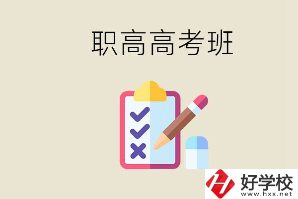 湘西的職高有高考班嗎？考大學難嗎？