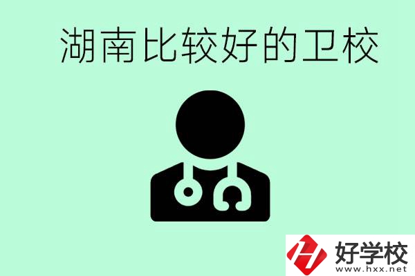 初中畢業(yè)在湖南讀哪些衛(wèi)校好？這些衛(wèi)校都有哪些專業(yè)？
