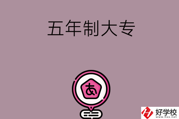 邵陽中考400-600分能讀哪些五年制大專？