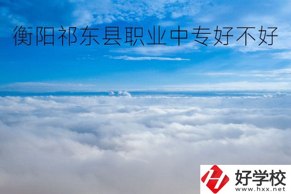 衡陽祁東縣職業(yè)中專好不好？地址在哪里？