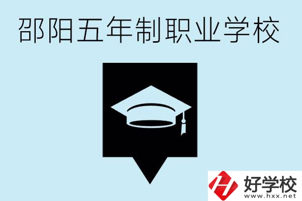 邵陽五年制學(xué)校有哪些？一年學(xué)費是多少？