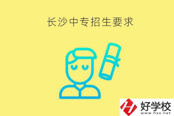 長沙比較好的中專有哪些招生要求？難不難申請？