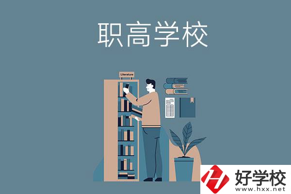 婁底的職高學(xué)校有哪些比較好？