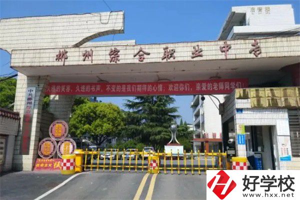 郴州市北湖區(qū)有什么中專？