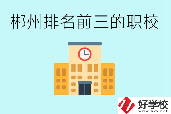 郴州排名前三的職業(yè)學(xué)校是哪些？讀職校好找工作嗎？