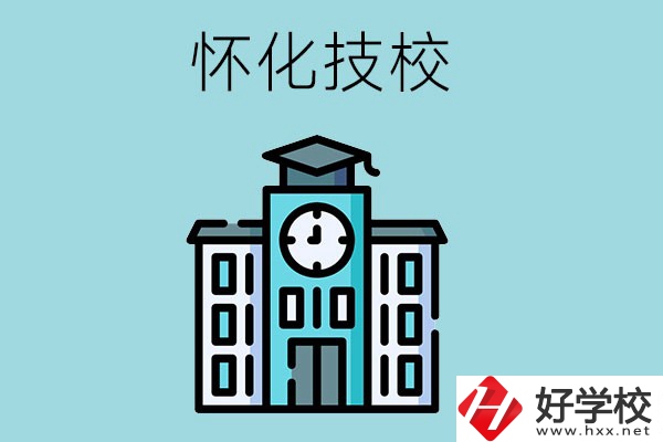 懷化有哪些技校？有什么辦學(xué)優(yōu)勢？