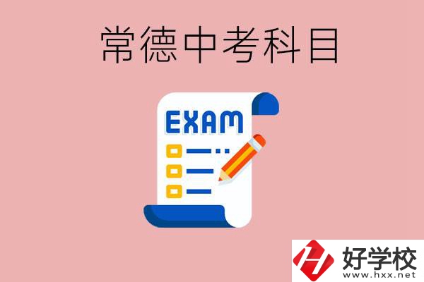 常德初三中考考哪些科目？沒考上有什么好的職高讀嗎？