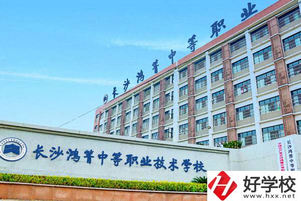 長沙鴻箐中等職業(yè)學(xué)校怎么樣？可以學(xué)哪些專業(yè)？