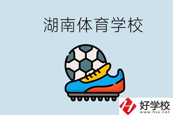 湖南有哪些體校？讓孩子讀體育學(xué)校好不好？