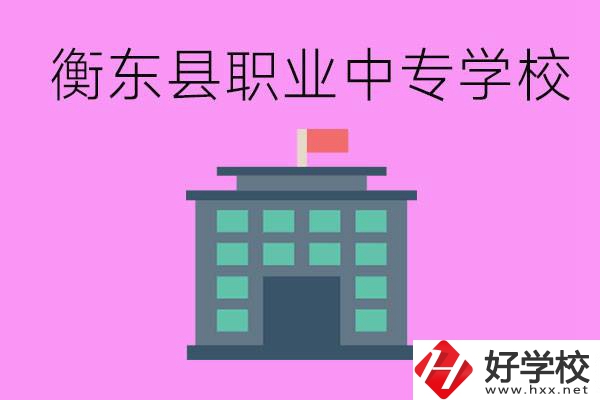 衡東縣職業(yè)中專學(xué)校好不好？有哪些專業(yè)？