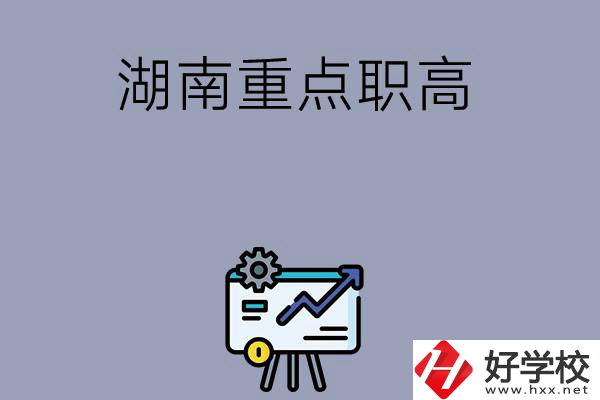 湖南有哪些重點(diǎn)的職高學(xué)校可以選擇？