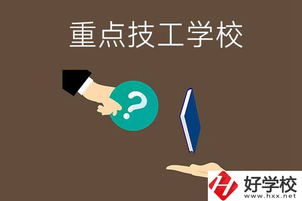 湖南有哪些重點(diǎn)的技工學(xué)校？學(xué)校辦學(xué)條件如何？