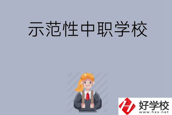常德有哪些省示范性中職學(xué)校？