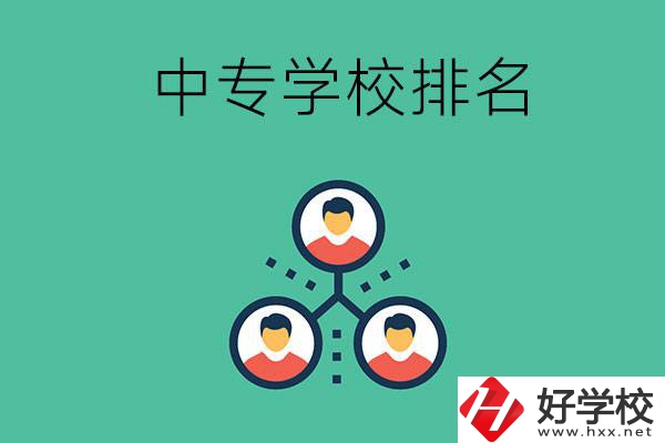 吉首中專學(xué)校排名前五的是哪些？