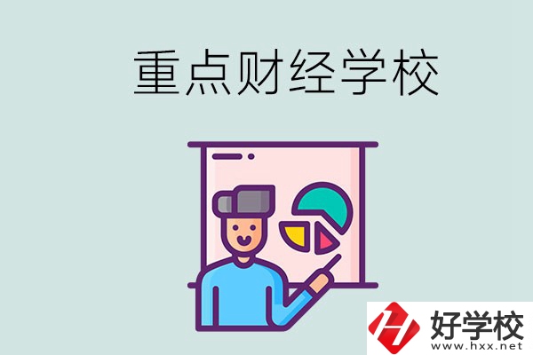 湖南的重點中專財經(jīng)學校有哪些？有什么辦學特色？