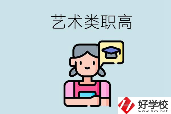 長沙的藝術(shù)類職高有哪些？職高生可以藝考嗎？