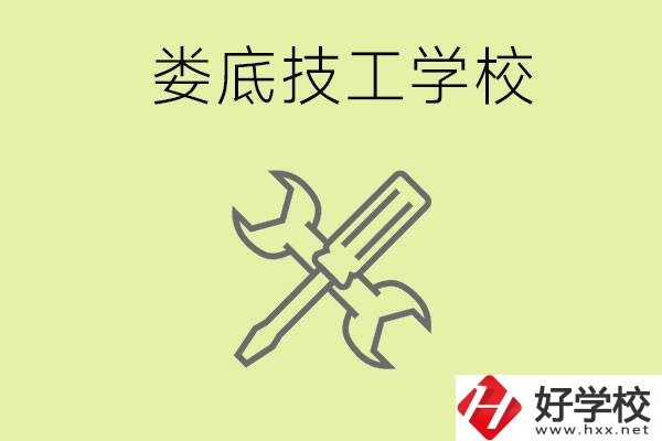 婁底有哪些好的技校？技校在哪里?