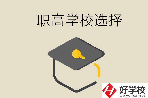 湘潭有哪幾所職高學(xué)校？該如何選擇？