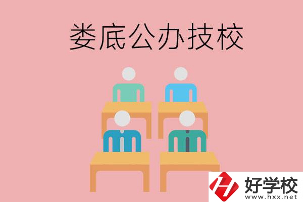 婁底有哪些比較好的公辦技校？