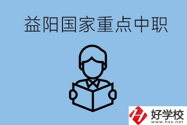 益陽國家重點中職學(xué)校有哪些？它們的辦學(xué)優(yōu)勢是什么？