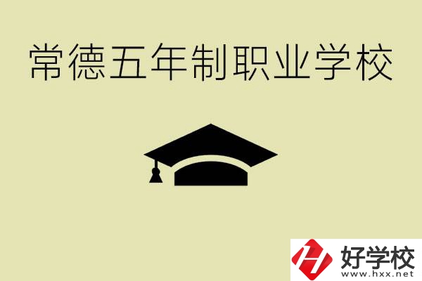 常德五年制職業(yè)技術(shù)學校有哪些？它們有哪些專業(yè)？