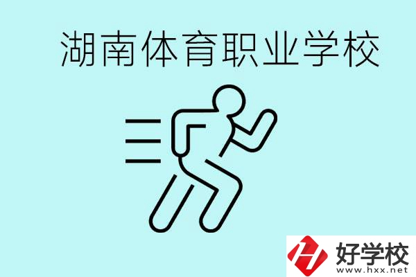 初三可以讀體校嗎？湖南有哪些體育職校？