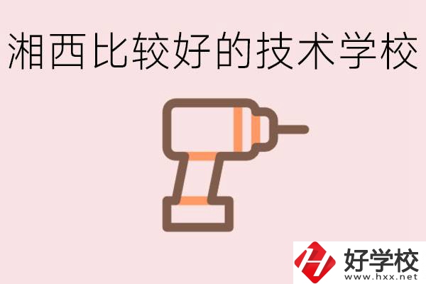在湘西初中上什么技校好？讀技校有未來嗎？