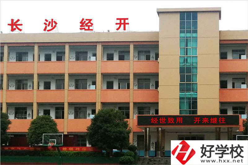 長(zhǎng)沙市經(jīng)開中等職業(yè)技術(shù)學(xué)校怎么樣？學(xué)費(fèi)高嗎？