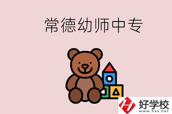 常德中專學(xué)幼師的學(xué)校有哪幾所？當幼師要考證嗎？