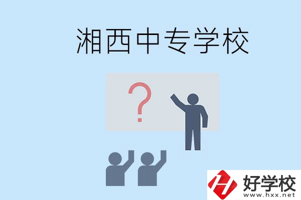 湘西永順縣有哪些中專？讀中專是不是廢了？