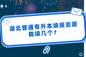 湖北普通專升本填報(bào)志愿能填幾個(gè)？