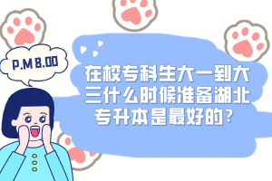 在校專科生大一到大三什么時(shí)候準(zhǔn)備湖北專升本是最好的？