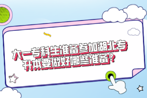 大一?？粕鷾?zhǔn)備參加湖北專升本要做好哪些準(zhǔn)備？