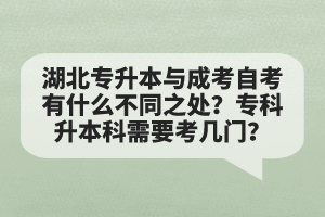 湖北專升本與成考自考有什么不同之處？?？粕究菩枰紟组T？
