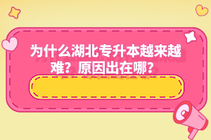 為什么湖北專升本越來(lái)越難？原因出在哪？