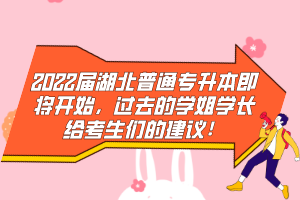 2022屆湖北普通專升本即將開始，過去的學(xué)姐學(xué)長(zhǎng)給考生們的建議！