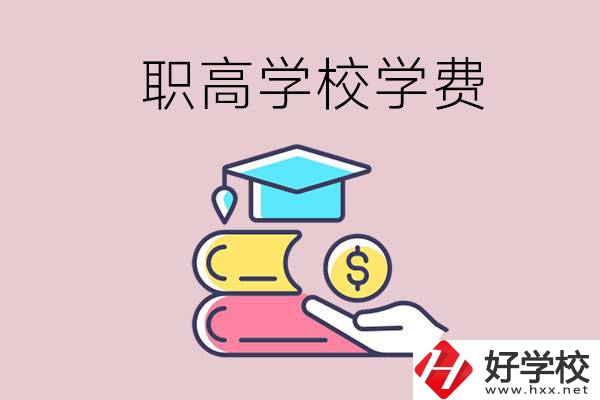永州重點職業(yè)高中一年的學(xué)費大概是多少？