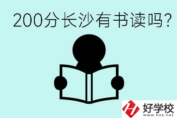 長(zhǎng)沙市的職高要多少分？200分有書讀嗎？