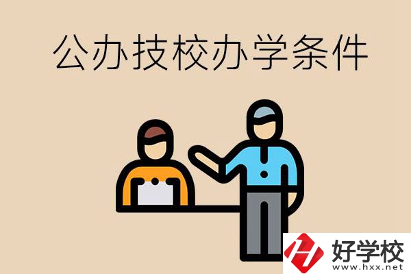 永州有哪些公辦技校？辦學(xué)條件如何？