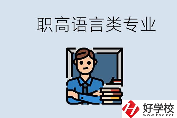 職高有語(yǔ)言類專業(yè)嗎？湖南有什么推薦的職高？