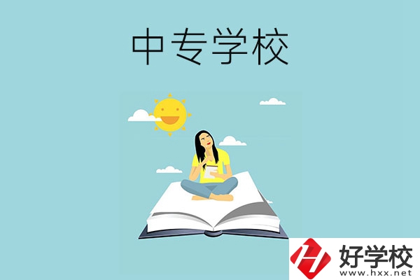 湖南有哪些好的中專學(xué)校？