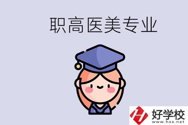 湖南職高有醫(yī)美專業(yè)嗎？專業(yè)就業(yè)前景如何？