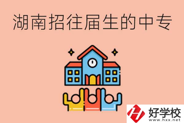 湖南招往屆生的中專學(xué)校有哪些？就讀有什么條件嗎？
