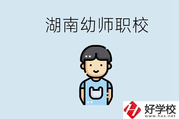 湖南哪些職校能學(xué)幼師？初中后讀幼師屬于什么學(xué)歷？